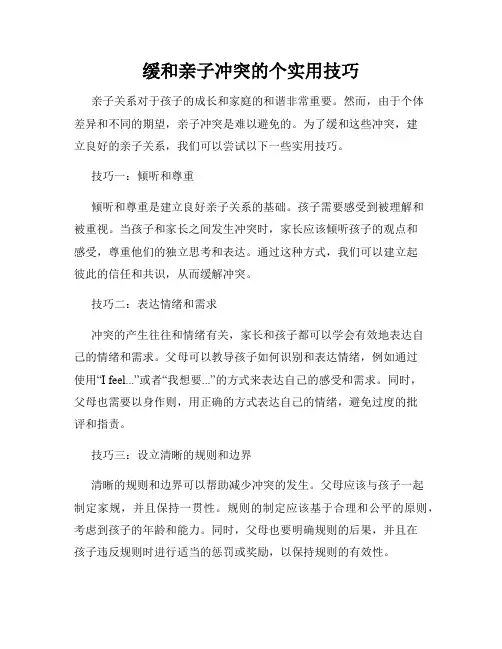 缓和亲子冲突的个实用技巧