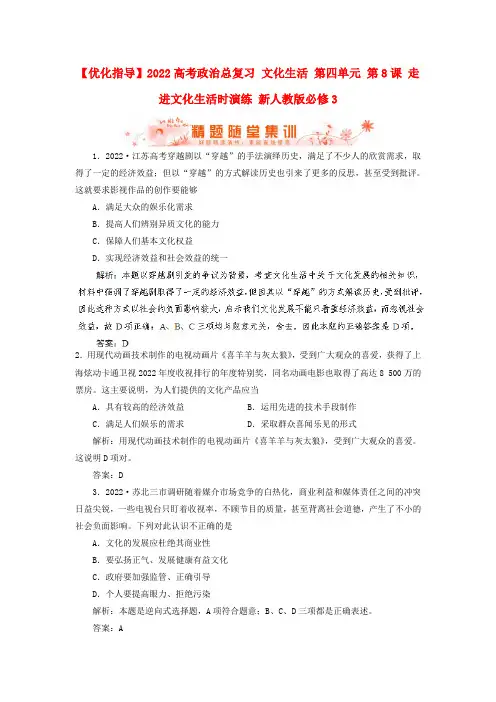 2022高考政治总复习 文化生活 第四单元 第8课 走进文化生活时演练 新人教版必修3