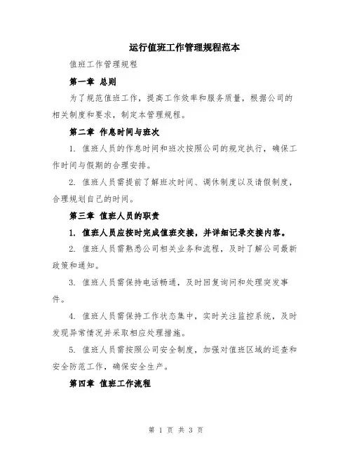 运行值班工作管理规程范本