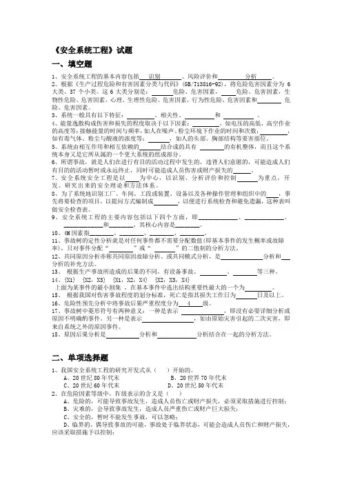 安全系统工程题库