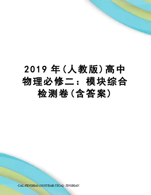 2019年(人教版)高中物理必修二：模块综合检测卷(含答案)