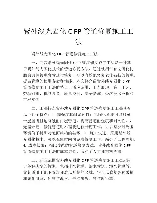 紫外线光固化CIPP管道修复施工工法(2)