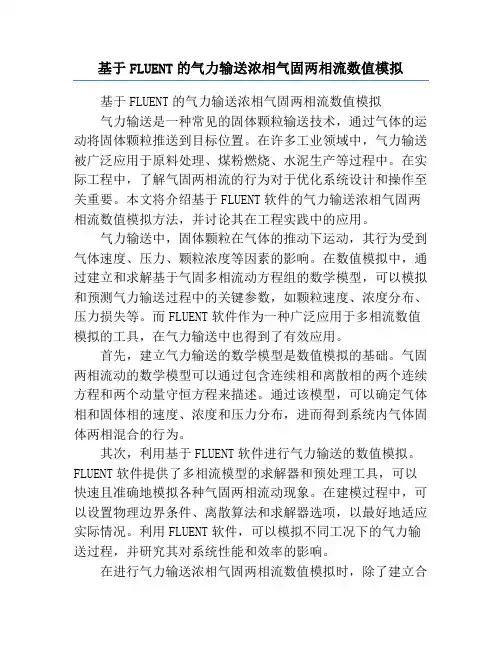 基于FLUENT的气力输送浓相气固两相流数值模拟