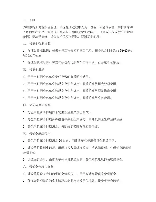 分包安全保证金管理制度