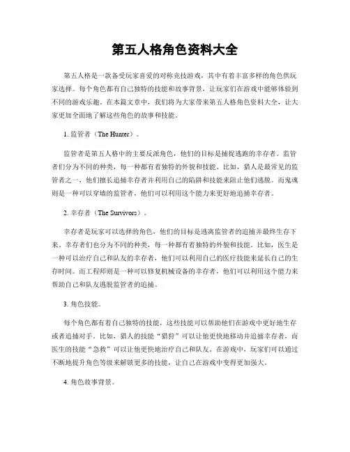 第五人格角色资料大全