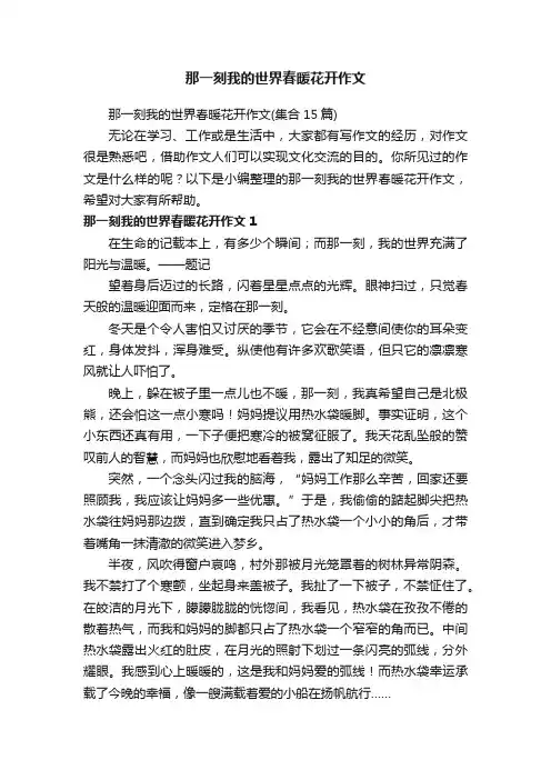 那一刻我的世界春暖花开作文（集合15篇）