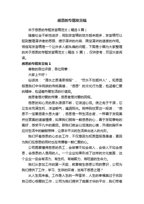 关于感恩的专题发言稿范文（精选5篇）