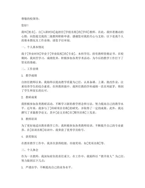 二级教师职称申请书