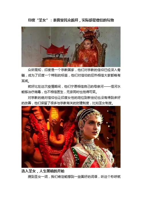 印度“圣女”：表面受民众跪拜，实际却是僧侣的玩物