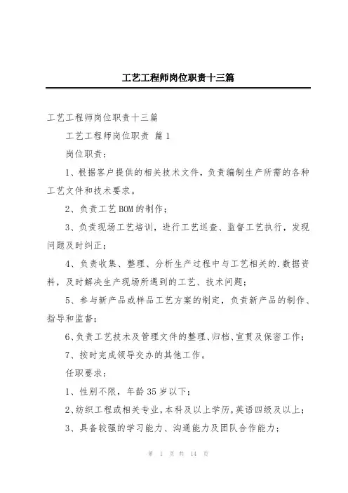 工艺工程师岗位职责十三篇