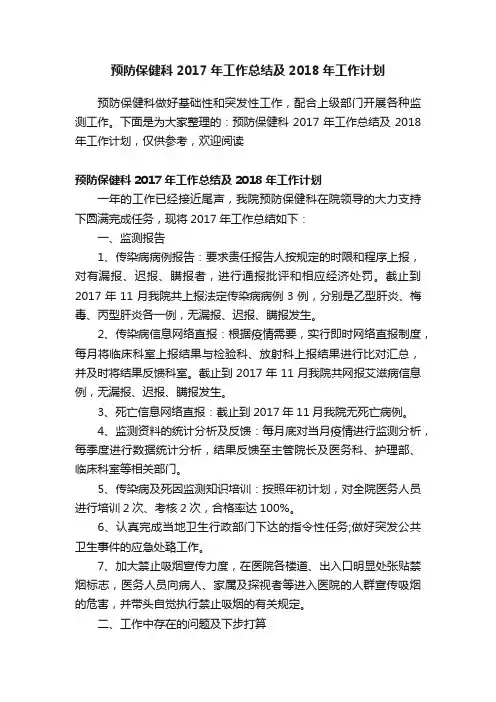 预防保健科2017年工作总结及2018年工作计划