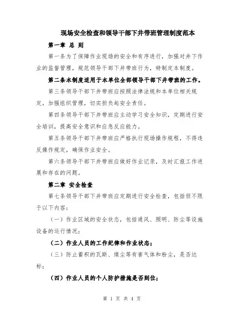 现场安全检查和领导干部下井带班管理制度范本