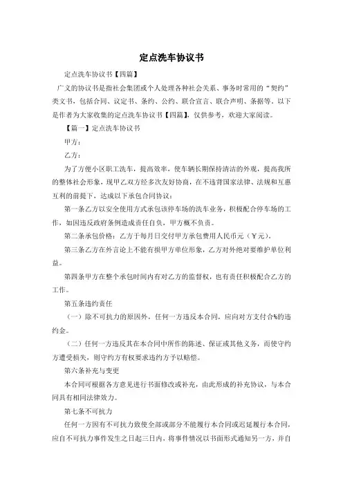 定点洗车协议书