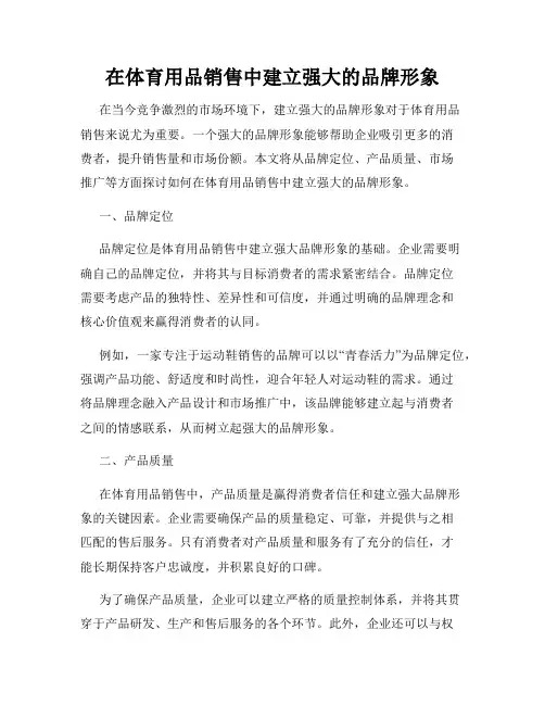 在体育用品销售中建立强大的品牌形象