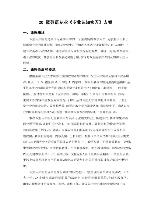 20级英语专业《专业认知实习》方案及指导