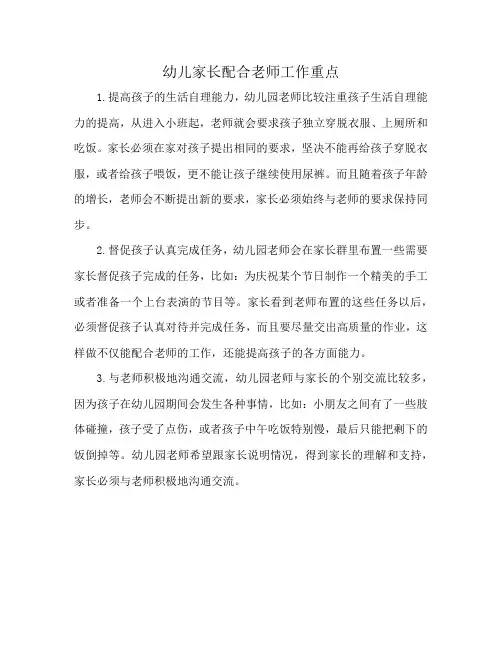 幼儿家长配合老师工作重点