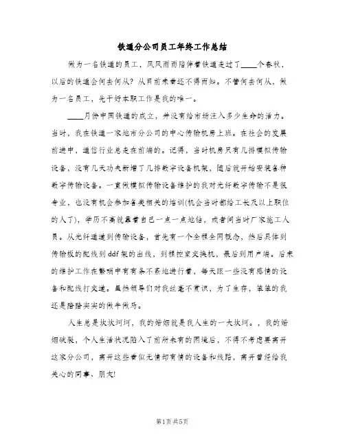 铁通分公司员工年终工作总结（2篇）
