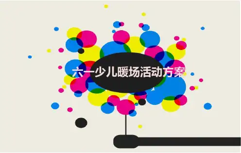 六一少儿暖场活动方案