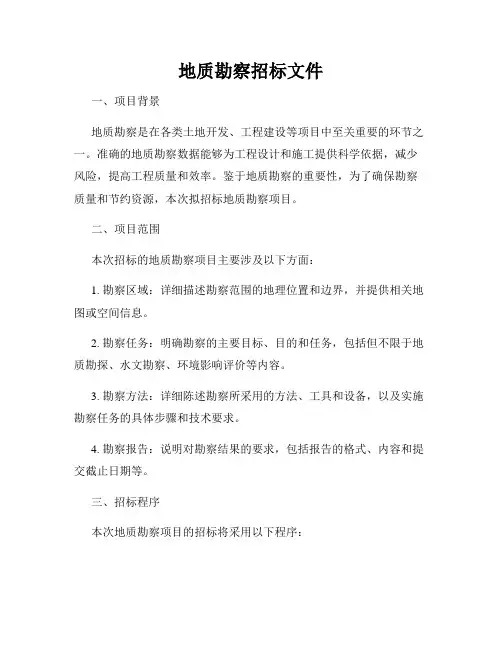 地质勘察招标文件