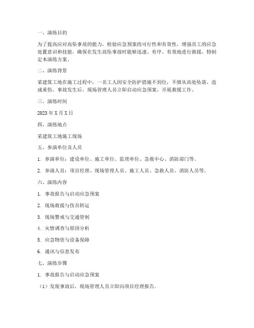 高坠事故应急预案演练方案