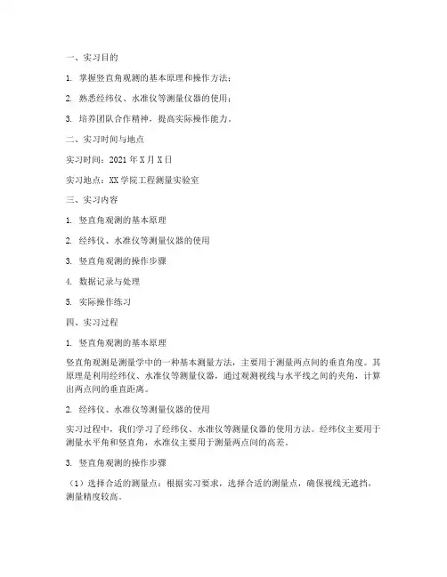 竖直角观测的实习报告