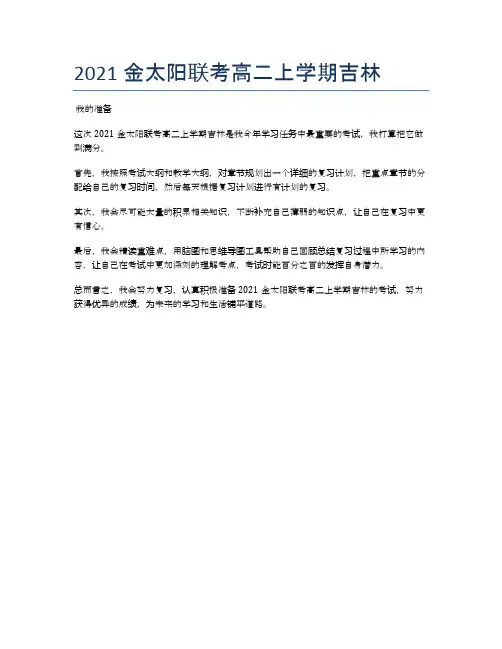 2021金太阳联考高二上学期吉林