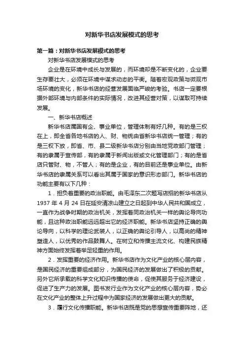 对新华书店发展模式的思考
