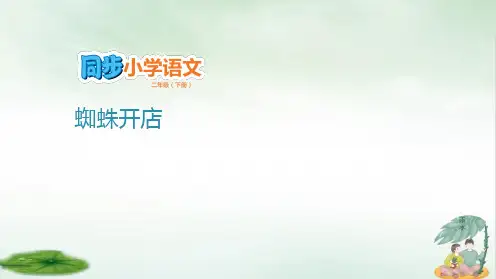 《蜘蛛开店》ppt优质版(共16张PPT)