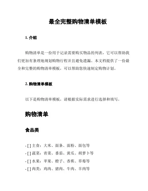 最全完整购物清单模板