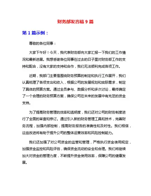 财务部发言稿9篇