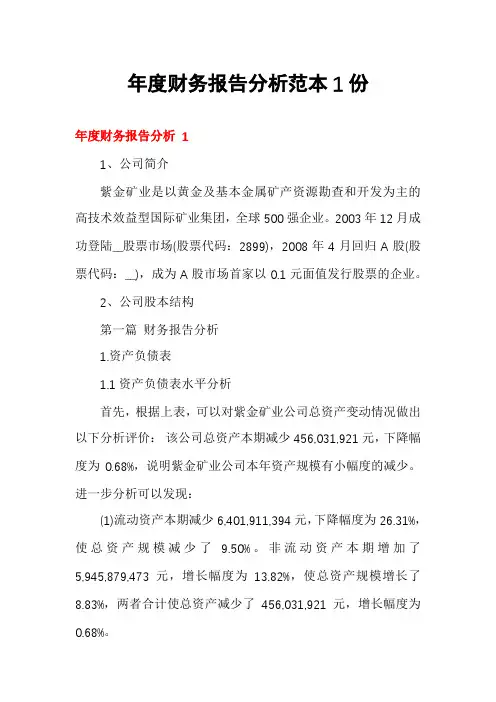 年度财务报告分析范本1份