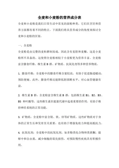 全麦和小麦粉的营养成分表