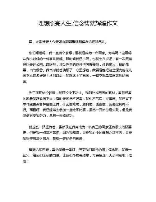 理想照亮人生,信念铸就辉煌作文