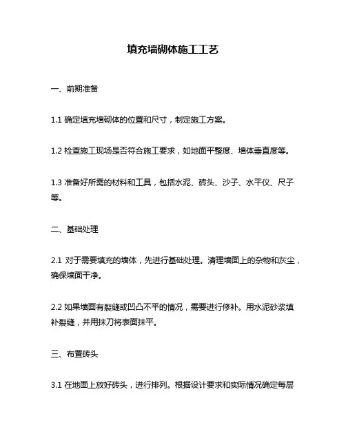 填充墙砌体施工工艺