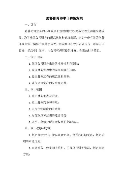 财务部内部审计实施方案