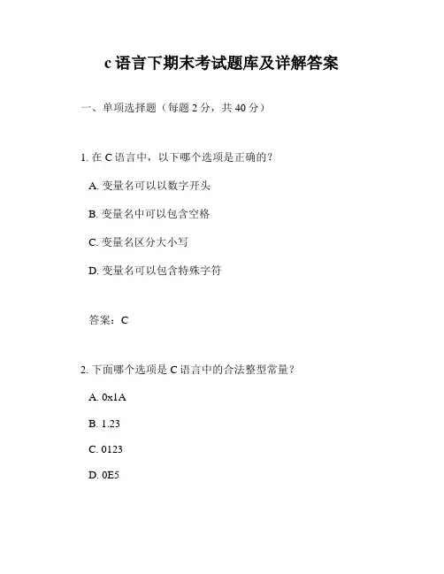 c语言下期末考试题库及详解答案