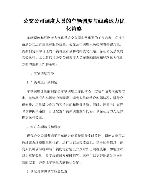 公交公司调度人员的车辆调度与线路运力优化策略