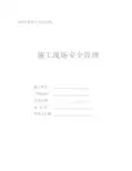 施工安全台帐范本本(含内容)