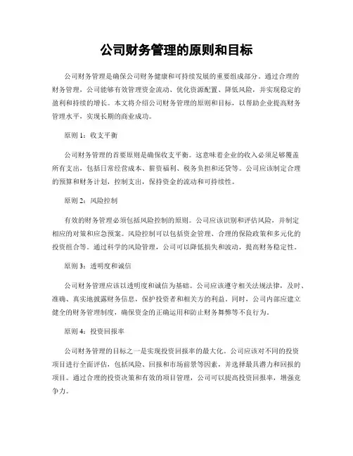 公司财务管理的原则和目标