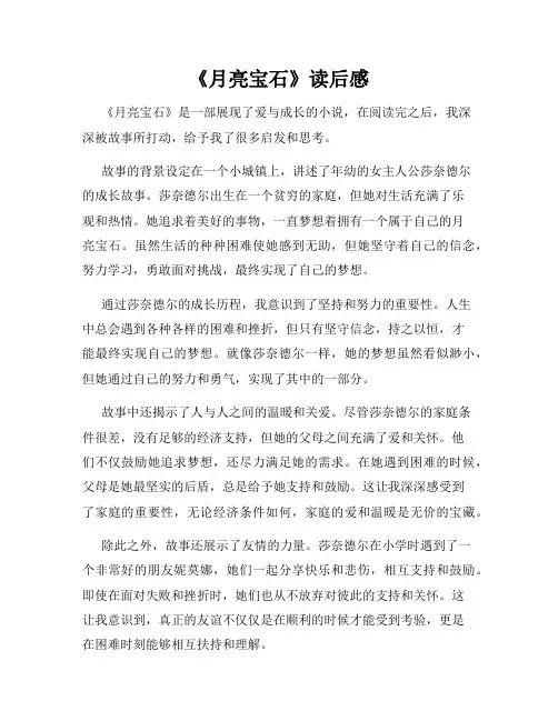 《月亮宝石》读后感