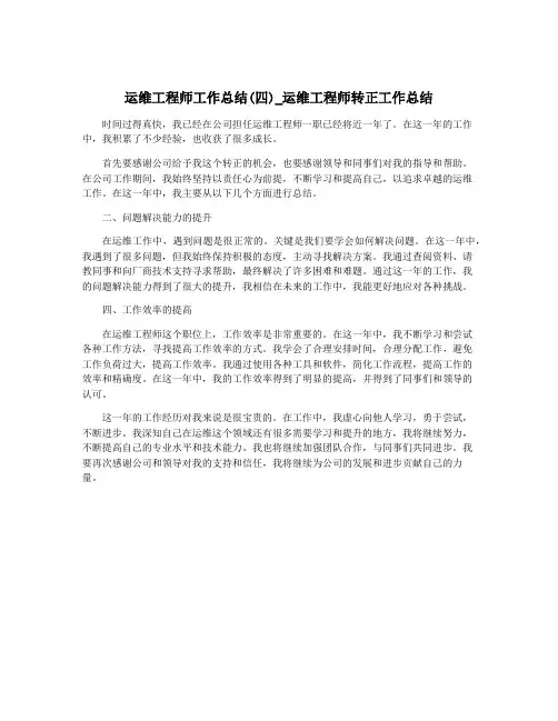 运维工程师工作总结(四)_运维工程师转正工作总结