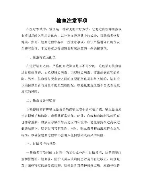 输血注意事项