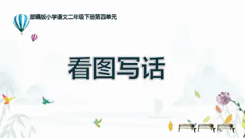 部编版小学语文二年级下册第四单元看图写话PPT