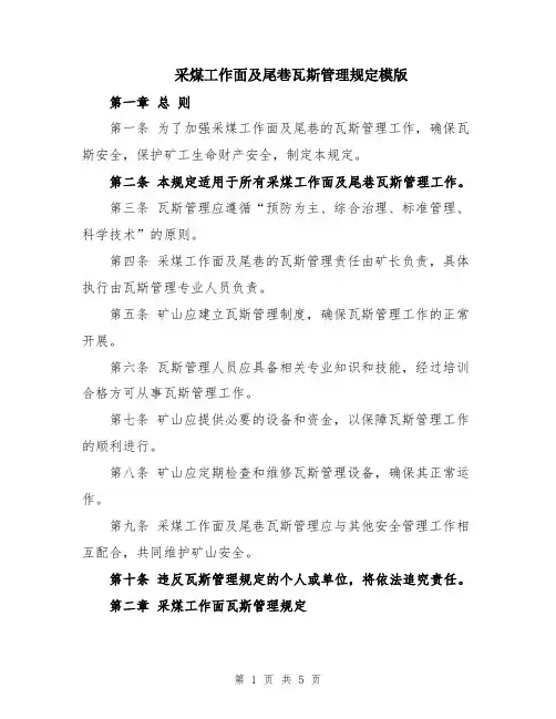采煤工作面及尾巷瓦斯管理规定模版