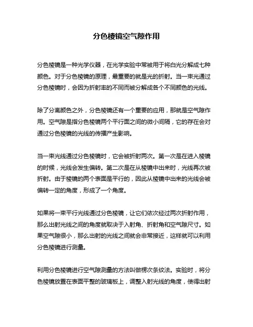 分色棱镜空气隙作用