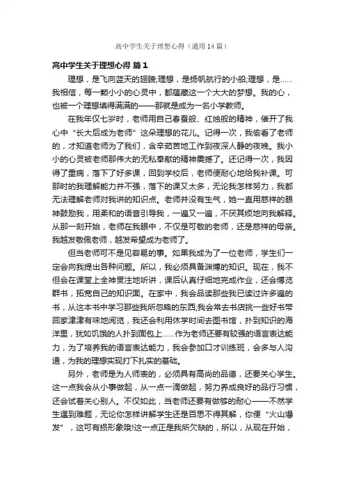 高中学生关于理想心得（通用14篇）