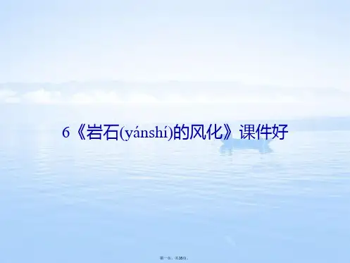 《岩石的风化》课件好