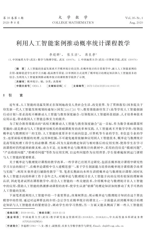 利用人工智能案例推动概率统计课程教学
