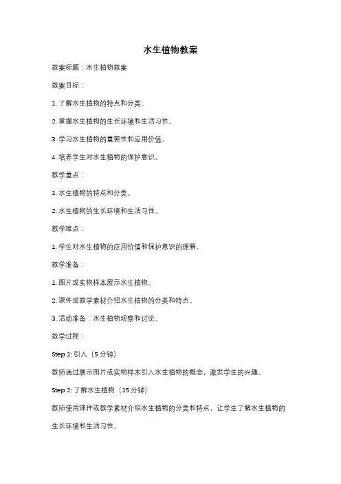 水生植物教案