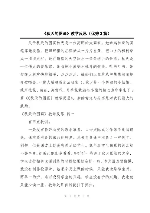 《秋天的图画》教学反思(优秀3篇)